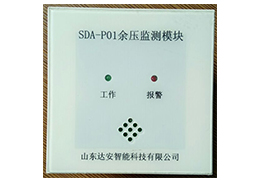 SDA-P01余压监测模块